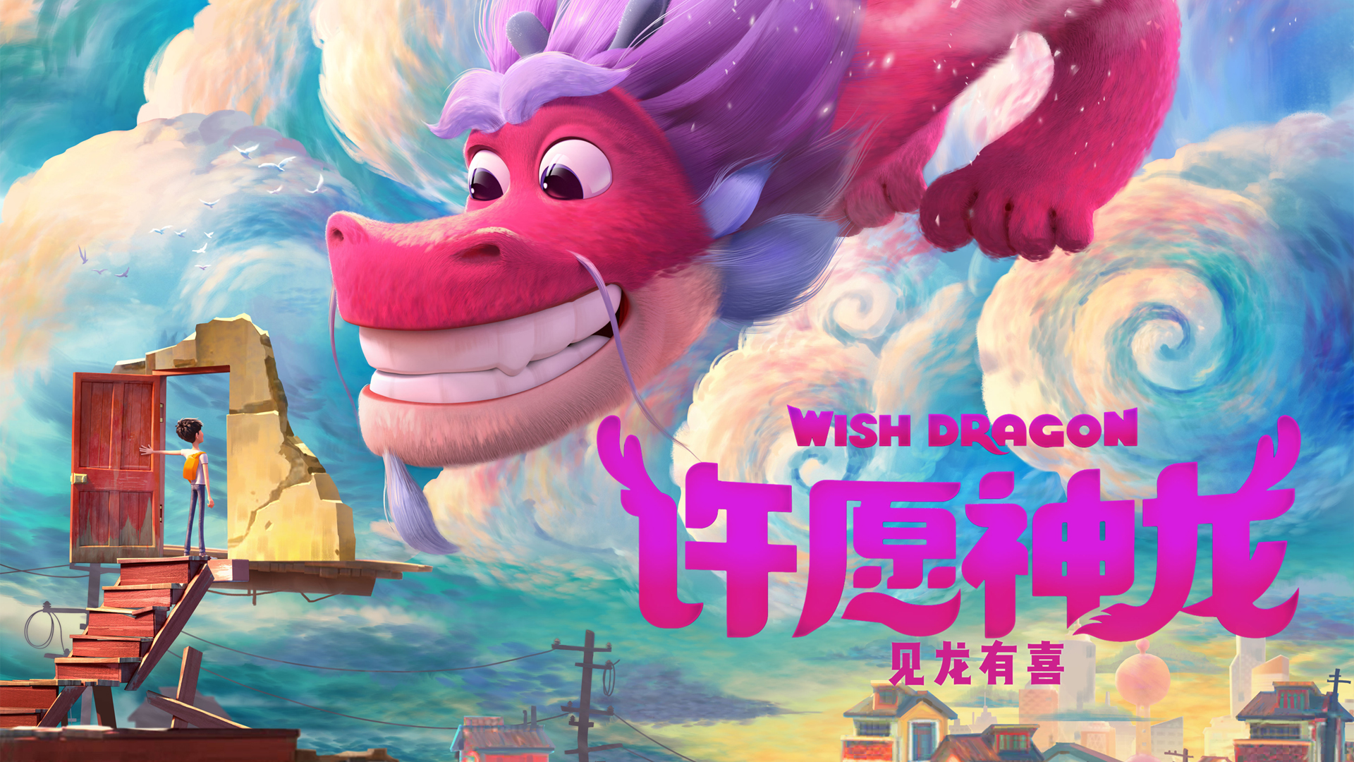 《许愿神龙》项目宣传海报